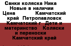 Санки-коляска Ника 7-2 Новые в наличии  › Цена ­ 5 900 - Камчатский край, Петропавловск-Камчатский г. Дети и материнство » Коляски и переноски   . Камчатский край
